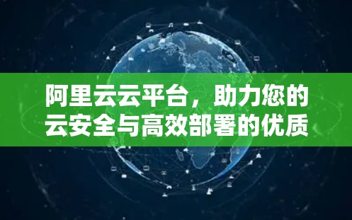 阿里云云平台，助力您的云安全与高效部署的优质选择