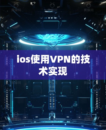 ios使用VPN的技术实现