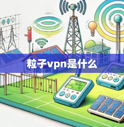 粒子vpn是什么 粒子vpn是什么