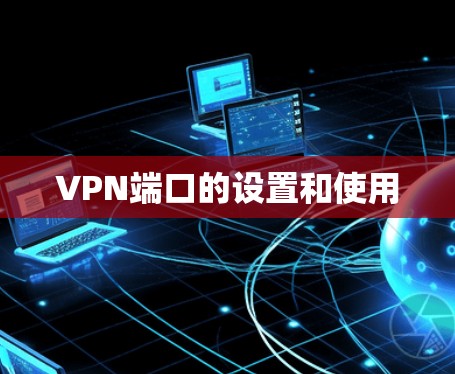 VPN端口的设置和使用