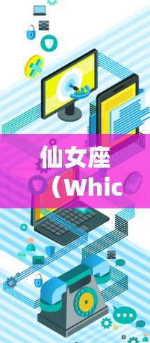 仙女座（WhichOne）是一个提供加密VPN服务的平台，旨在为用户提供安全、可靠和稳定的网络连接。以下是关于仙女座VPN的详细信息