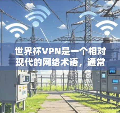世界杯VPN是一个相对现代的网络术语,通常指国际间通过VPN(即虚拟网络)传播国际影视作品、音乐或会议记录等信息。它代表了各国通过网络技术来传播国际内容,以促进文化交流和信息共享 世界杯VPN是一个相对现代的网络术语,通常指国际间通过VPN(即虚拟网络)传播国际影视作品、音乐或会议记录等信息。它代表了各国通过网络技术来传播国际内容,以促进文化交流和信息共享