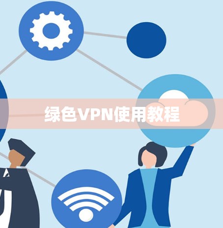 绿色VPN使用教程 绿色VPN使用教程