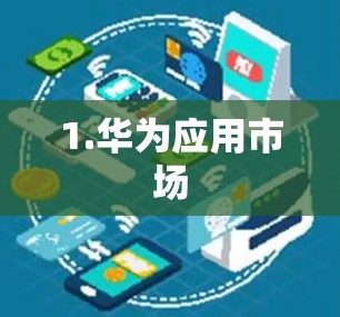 1.华为应用市场