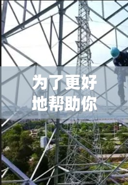 为了更好地帮助你使用稳定vpn，以下是分步的指南