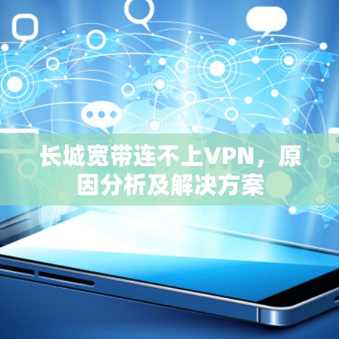 长城宽带连不上VPN，原因分析及解决方案