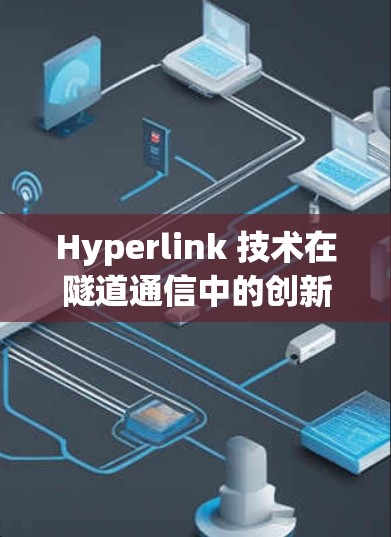 Hyperlink 技术在隧道通信中的创新应用