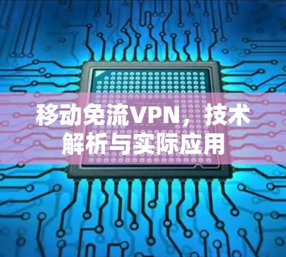 移动免流VPN,技术解析与实际应用 移动免流VPN,技术解析与实际应用