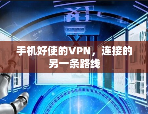 手机好使的VPN,连接的另一条路线 手机好使的VPN,连接的另一条路线