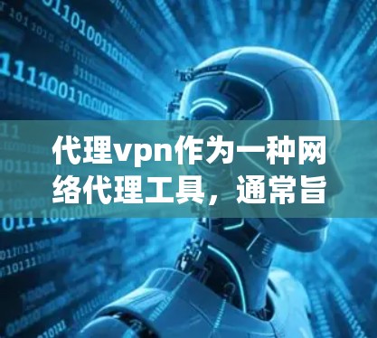 代理vpn作为一种网络代理工具,通常旨在帮助用户获取网络连接或提供额外功能。以下是对代理vpn是否能赚钱的分析 代理vpn作为一种网络代理工具,通常旨在帮助用户获取网络连接或提供额外功能。以下是对代理vpn是否能赚钱的分析