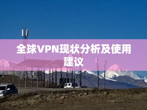 全球VPN现状分析及使用建议 全球VPN现状分析及使用建议
