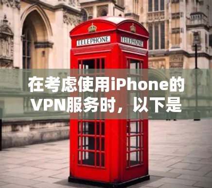 在考虑使用iPhone的VPN服务时,以下是一些关键点的总结 在考虑使用iPhone的VPN服务时,以下是一些关键点的总结