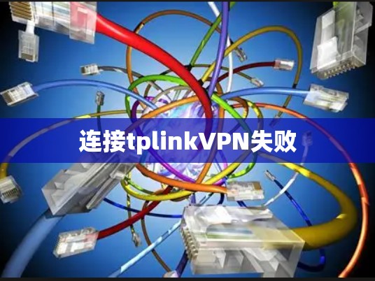 连接tplinkVPN失败