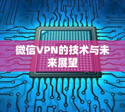 微信VPN的技术与未来展望