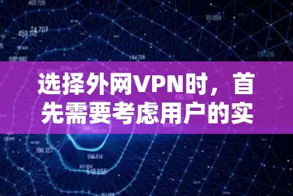 选择外网VPN时,首先需要考虑用户的实际需求和使用场景,以下是一些综合考虑的因素和推荐 选择外网VPN时,首先需要考虑用户的实际需求和使用场景,以下是一些综合考虑的因素和推荐