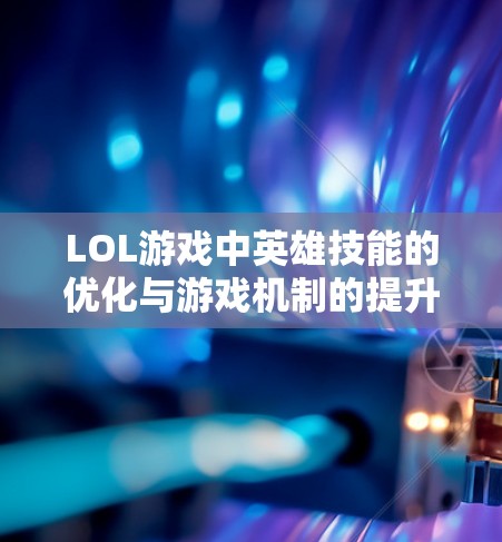 LOL游戏中英雄技能的优化与游戏机制的提升