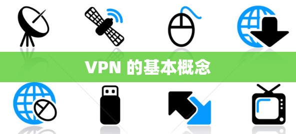 VPN 的基本概念 VPN 的基本概念
