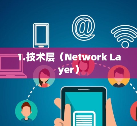 1.技术层（Network Layer）