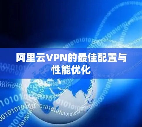 阿里云VPN的最佳配置与性能优化