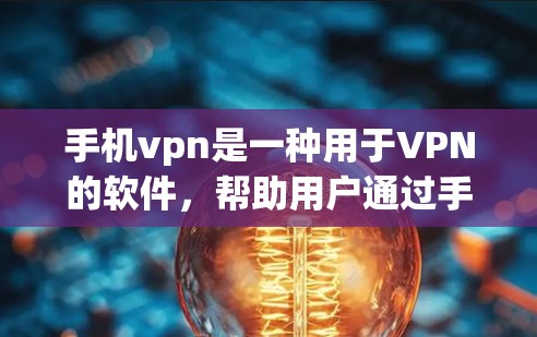 手机vpn是一种用于VPN的软件,帮助用户通过手机连接互联网,保护隐私并防止被追踪。以下是一步步的安装指南 手机vpn是一种用于VPN的软件,帮助用户通过手机连接互联网,保护隐私并防止被追踪。以下是一步步的安装指南