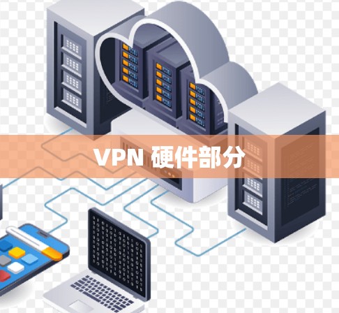 VPN 硬件部分 VPN 硬件部分