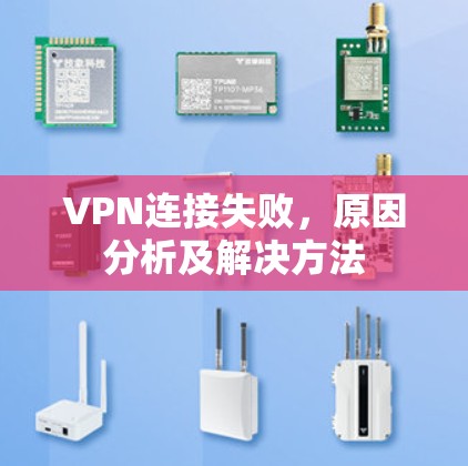 VPN连接失败,原因分析及解决方法 VPN连接失败,原因分析及解决方法