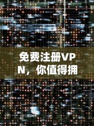 免费注册VPN,你值得拥有 免费注册VPN,你值得拥有