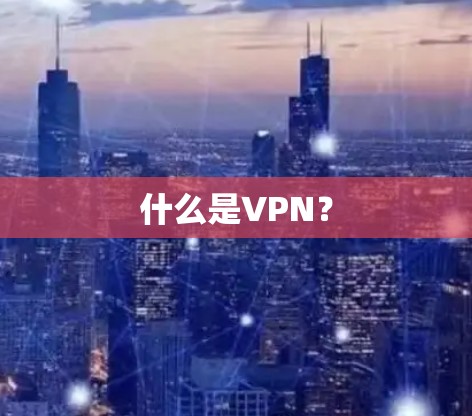 什么是VPN? 什么是VPN?