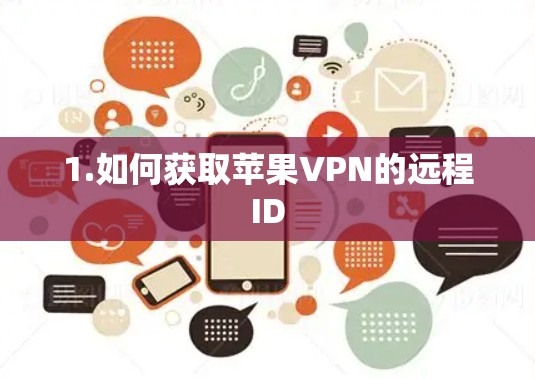 1.如何获取苹果VPN的远程ID 1.如何获取苹果VPN的远程ID