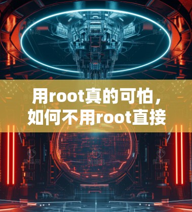 用root真的可怕,如何不用root直接访问VPN? 用root真的可怕,如何不用root直接访问VPN?