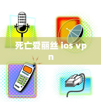 死亡爱丽丝 ios vpn 死亡爱丽丝 ios vpn