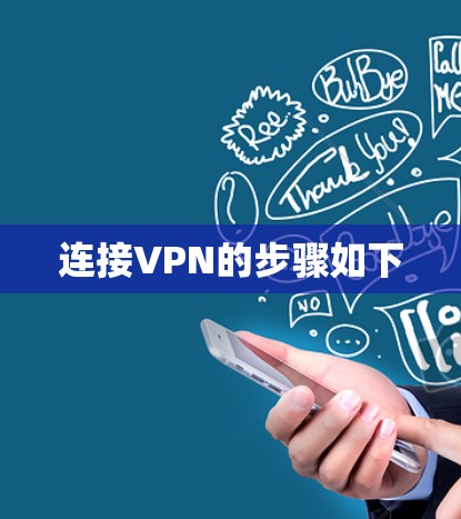 连接VPN的步骤如下 连接VPN的步骤如下