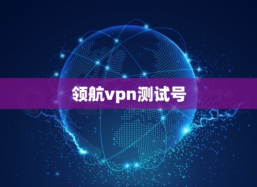 领航vpn测试号
