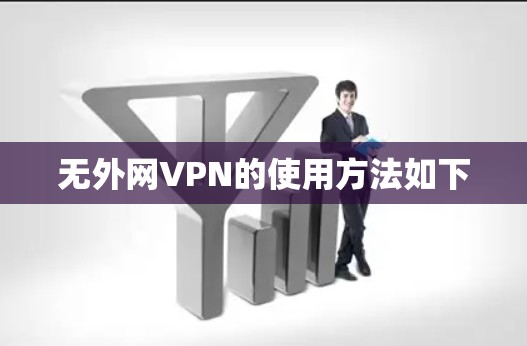 无外网VPN的使用方法如下 无外网VPN的使用方法如下