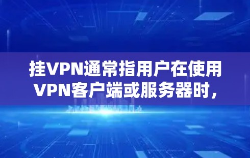 挂VPN通常指用户在使用VPN客户端或服务器时,通过必要的设置和操作来连接到外部的开放VPN服务器。以下是挂VPN的常见步骤和注意事项 挂VPN通常指用户在使用VPN客户端或服务器时,通过必要的设置和操作来连接到外部的开放VPN服务器。以下是挂VPN的常见步骤和注意事项
