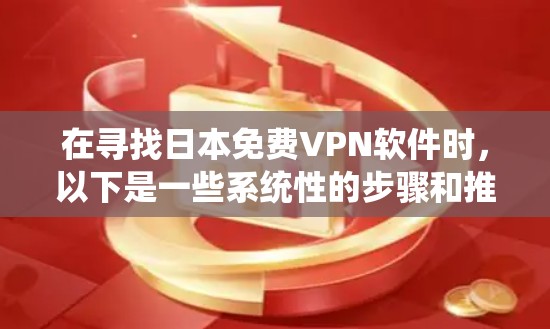 在寻找日本免费VPN软件时，以下是一些系统性的步骤和推荐