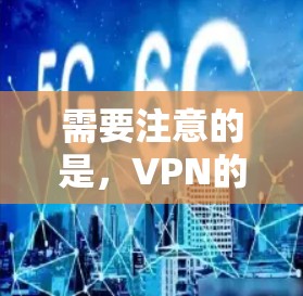 需要注意的是,VPN的安全性需要根据具体使用协议和设备配置来决定。如果你选择使用端到端加密的VPN,那么数据的安全性会更高,但设备配置和连接方式也需要确保安全 需要注意的是,VPN的安全性需要根据具体使用协议和设备配置来决定。如果你选择使用端到端加密的VPN,那么数据的安全性会更高,但设备配置和连接方式也需要确保安全