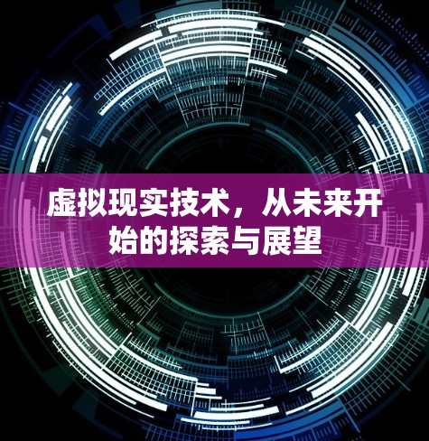虚拟现实技术，从未来开始的探索与展望
