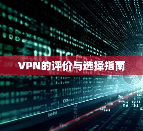VPN的评价与选择指南