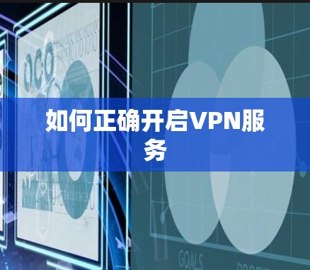 如何正确开启VPN服务