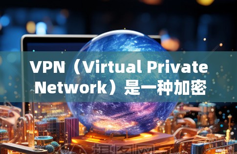 VPN（Virtual Private Network）是一种加密传输网络，用于加密数据传输，以防止未经授权的访问。以下是几款较为安全和可靠的VPN服务，供您参考
