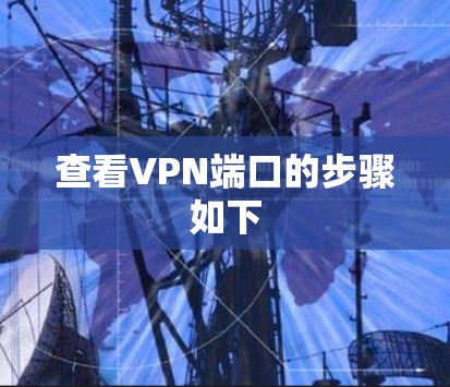 查看VPN端口的步骤如下 查看VPN端口的步骤如下