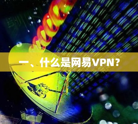 一、什么是网易VPN? 一、什么是网易VPN?