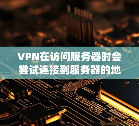 VPN在访问服务器时会尝试连接到服务器的地址和端口。如果vpn获取不到ip提示,可能是因为以下原因之一 VPN在访问服务器时会尝试连接到服务器的地址和端口。如果vpn获取不到ip提示,可能是因为以下原因之一