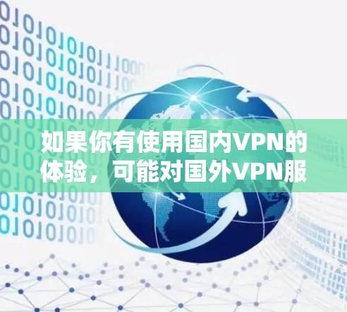 如果你有使用国内VPN的体验，可能对国外VPN服务感到不满，或者想了解如何选择合适的VPN服务，可以考虑以下几点