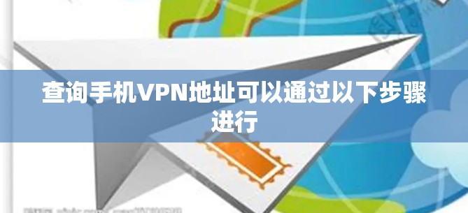 查询手机VPN地址可以通过以下步骤进行 查询手机VPN地址可以通过以下步骤进行