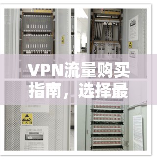 VPN流量购买指南,选择最适合你的方案 VPN流量购买指南,选择最适合你的方案