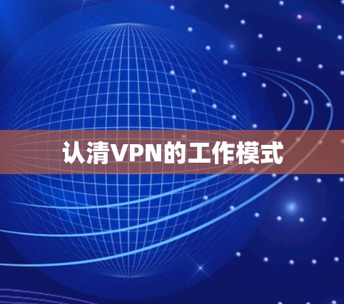 认清VPN的工作模式