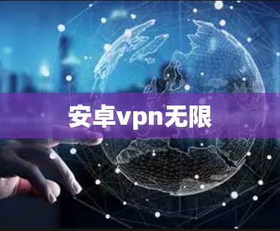 安卓vpn无限 安卓vpn无限