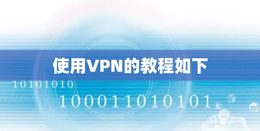 使用VPN的教程如下